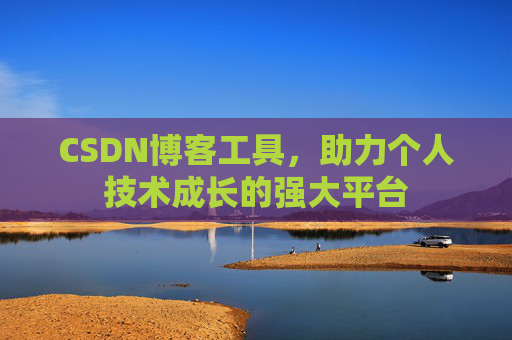 CSDN博客工具,助力个人技术成长的强大平台